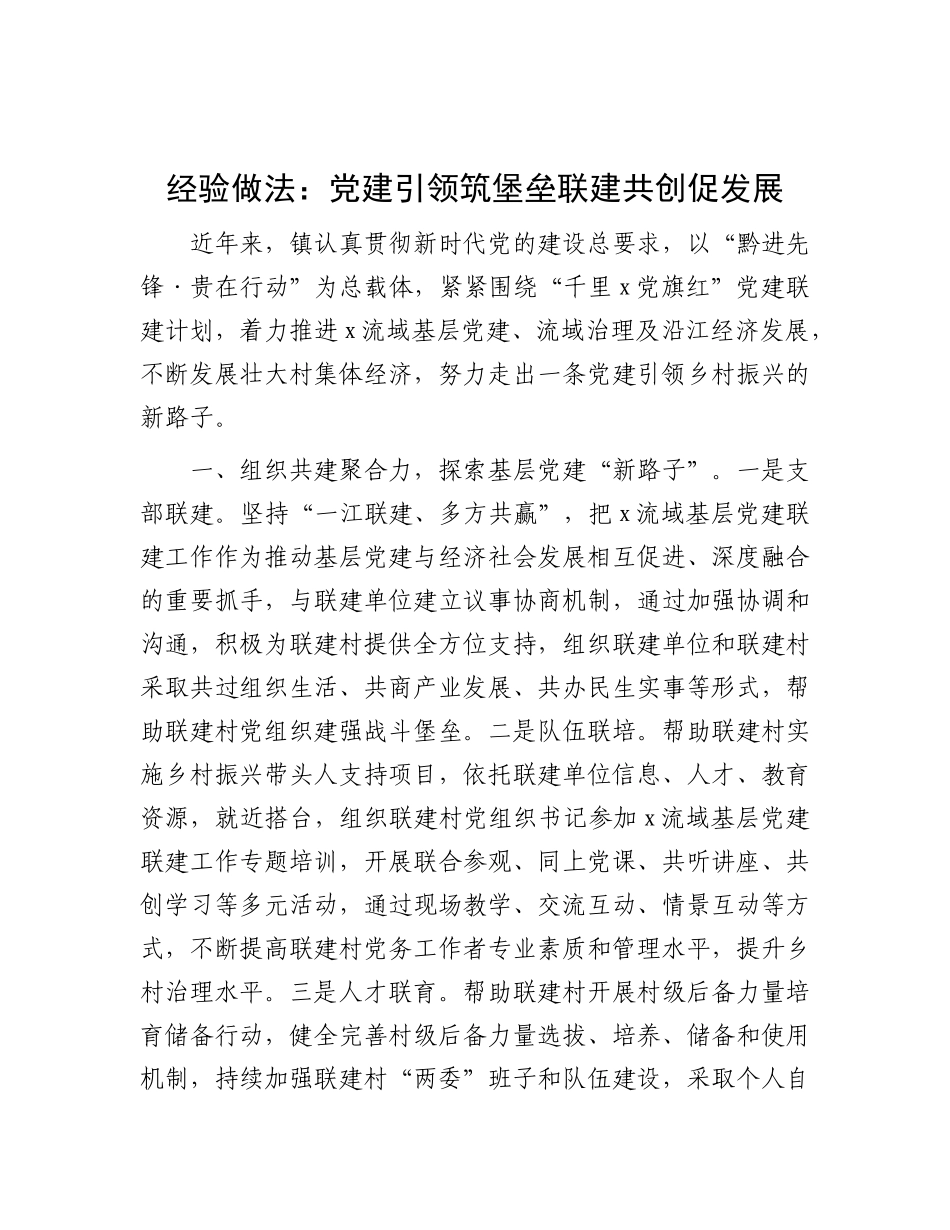 经验做法：党建引领筑堡垒联建共创促发展【更多材料关注抖音：资深秘书】_第1页