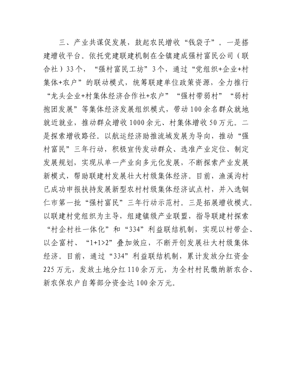 经验做法：党建引领筑堡垒联建共创促发展【更多材料关注抖音：资深秘书】_第3页