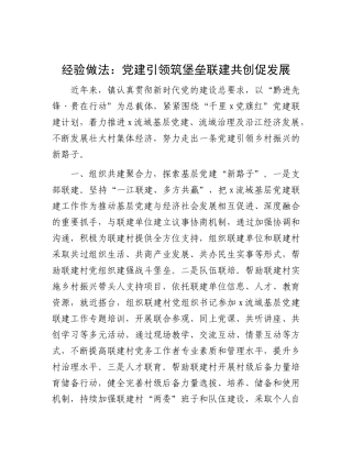 经验做法：党建引领筑堡垒联建共创促发展【更多材料关注抖音：资深秘书】