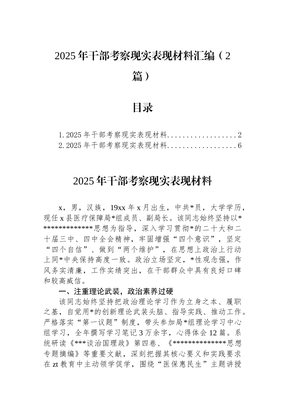 2025年干部考察现实表现材料汇编（2篇）_第1页