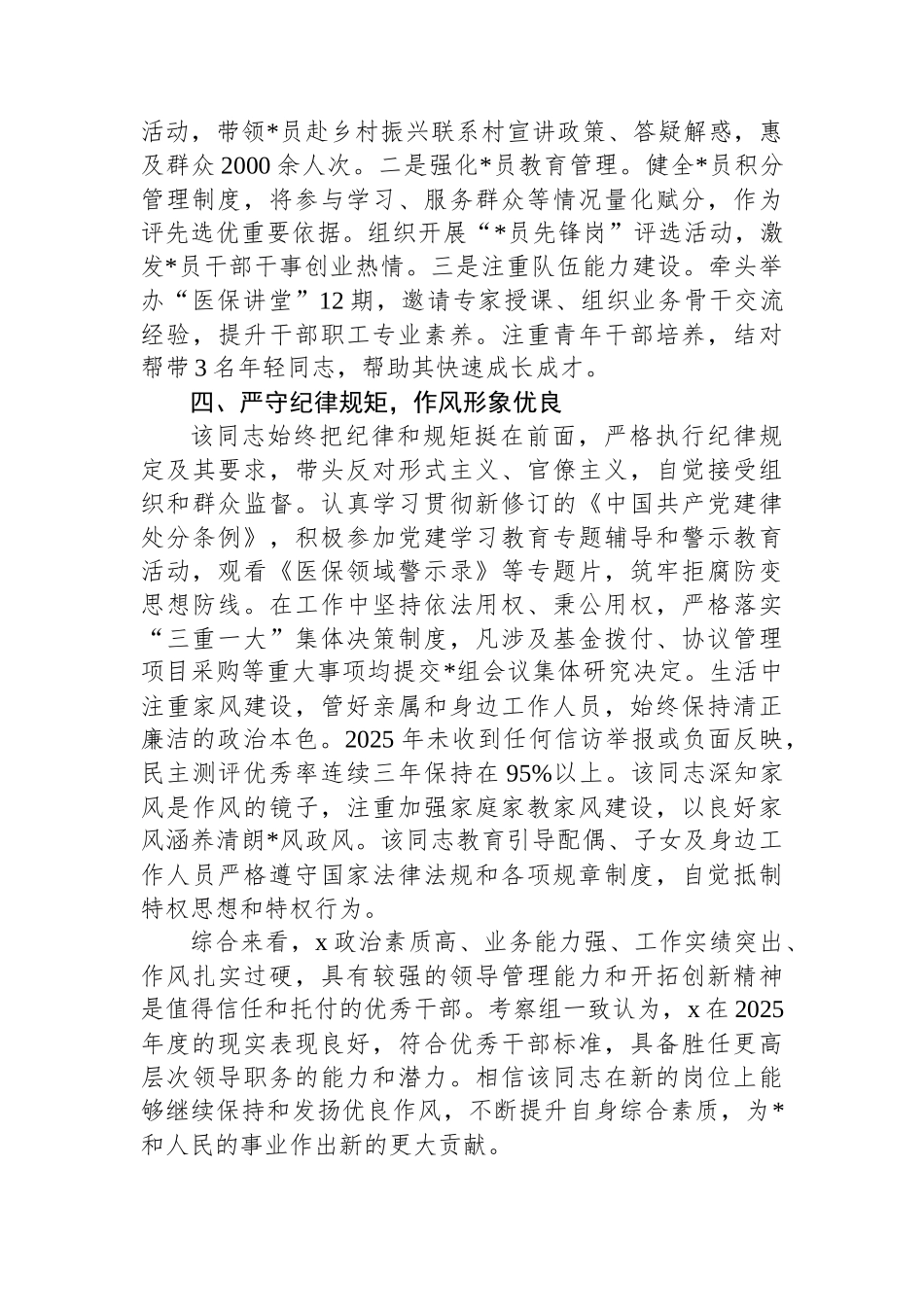 2025年干部考察现实表现材料汇编（2篇）_第3页