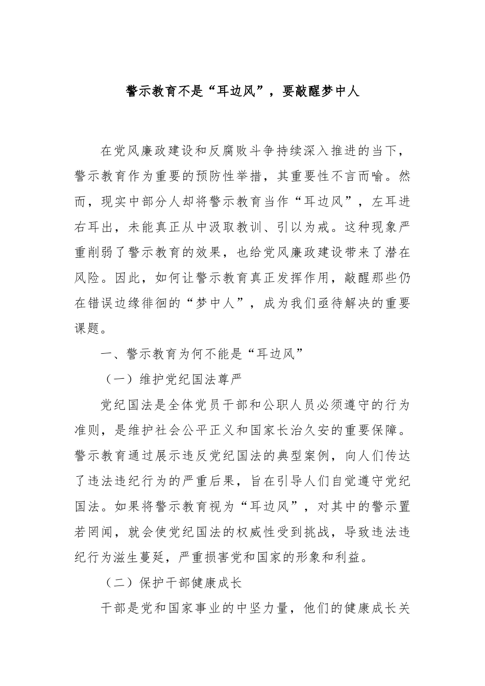 警示教育不是“耳边风”，要敲醒梦中人【更多材料关注抖音：资深秘书】_第1页