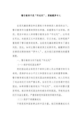 警示教育不是“耳边风”，要敲醒梦中人【更多材料关注抖音：资深秘书】