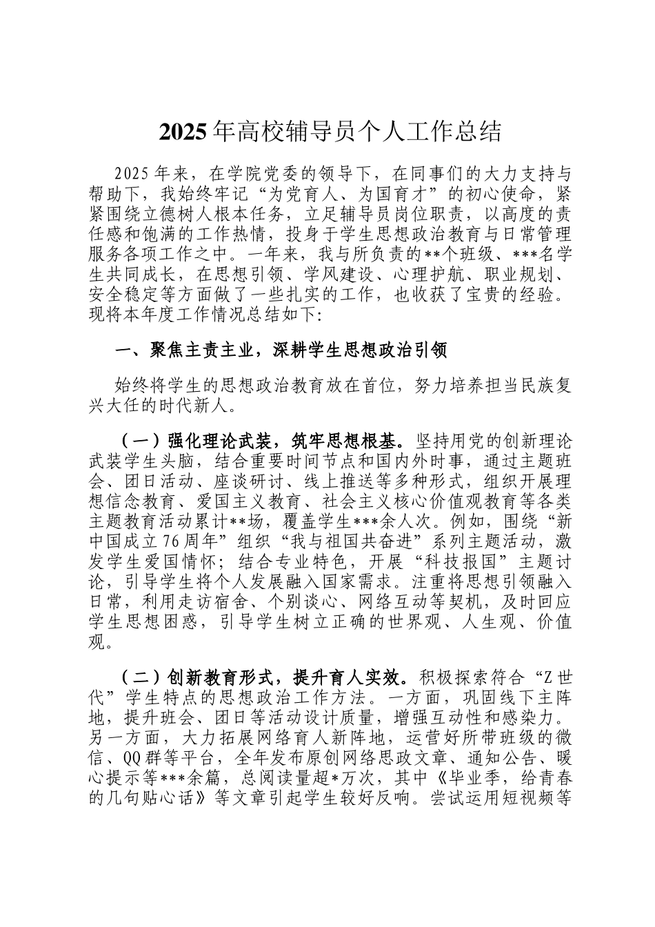 2025年高校辅导员个人工作总结_第1页