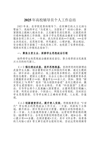 2025年高校辅导员个人工作总结