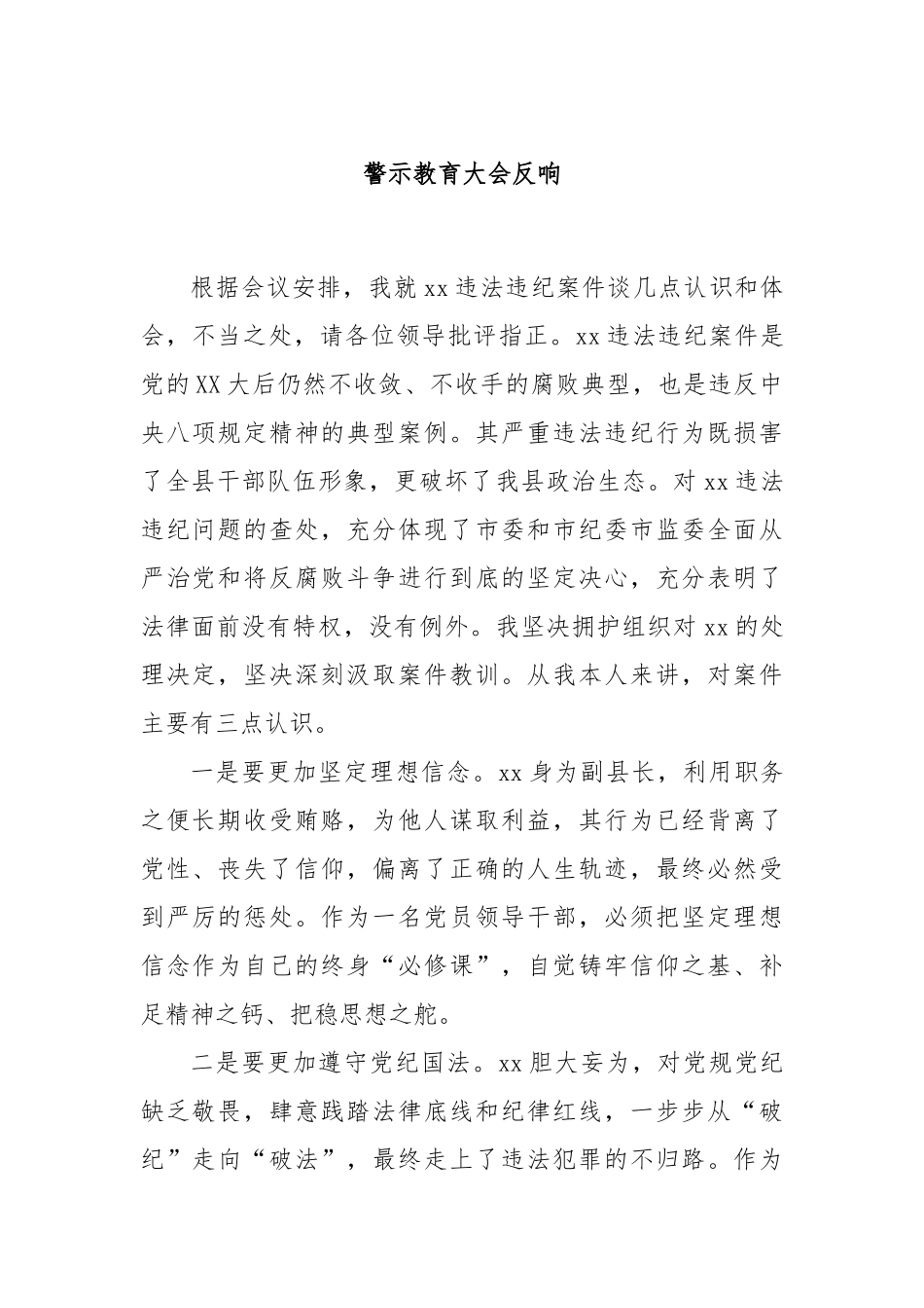 警示教育大会反响【更多材料关注抖音：资深秘书】_第1页