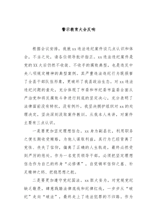 警示教育大会反响【更多材料关注抖音：资深秘书】