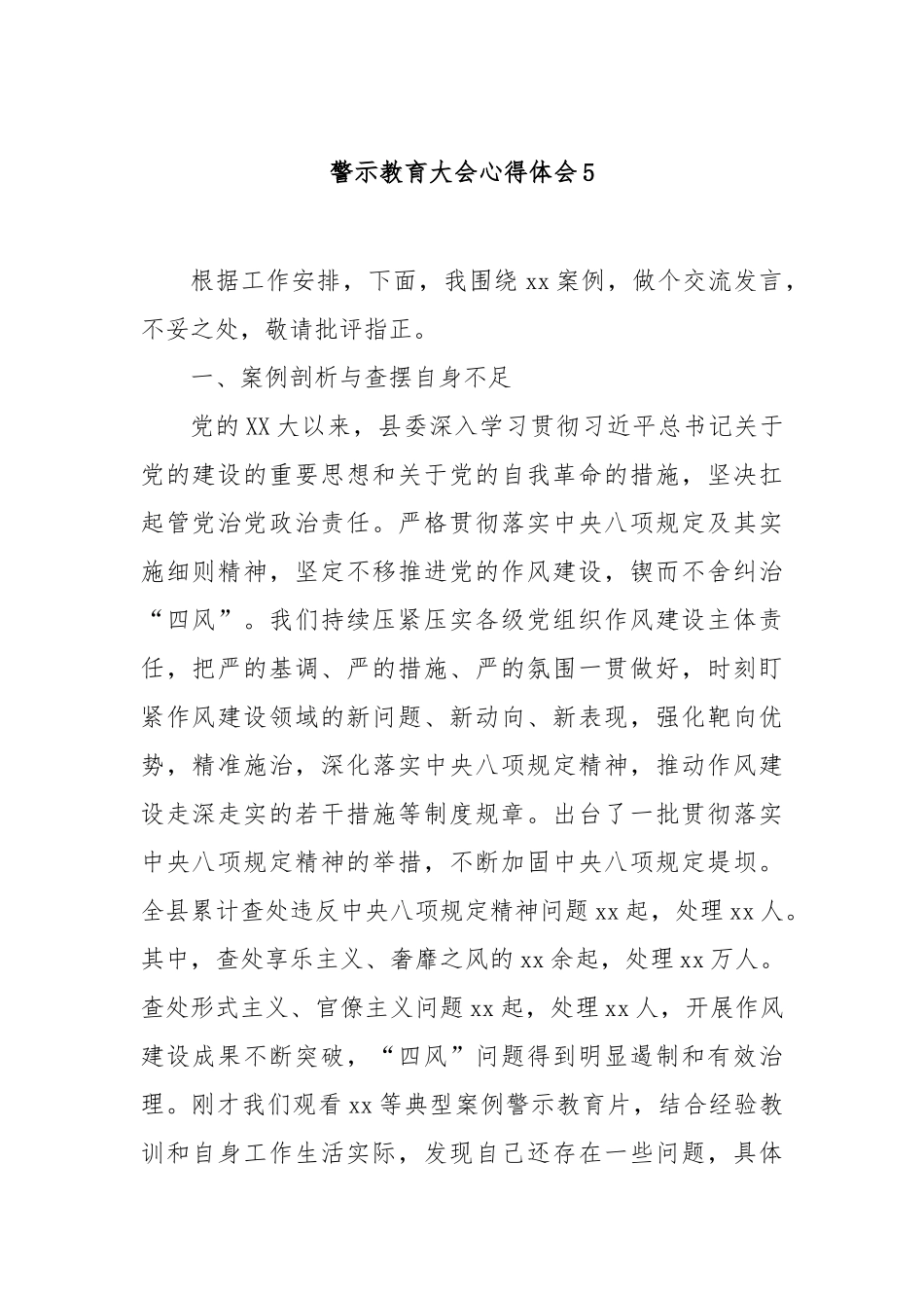 警示教育大会心得体会5【更多材料关注抖音：资深秘书】_第1页