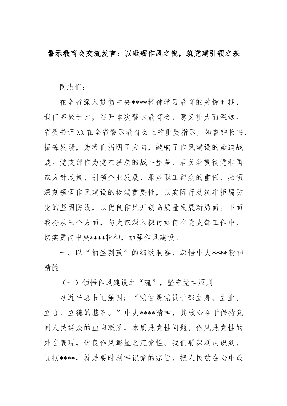 警示教育会交流发言：以砥砺作风之锐，筑党建引领之基【更多材料关注抖音：资深秘书】_第1页