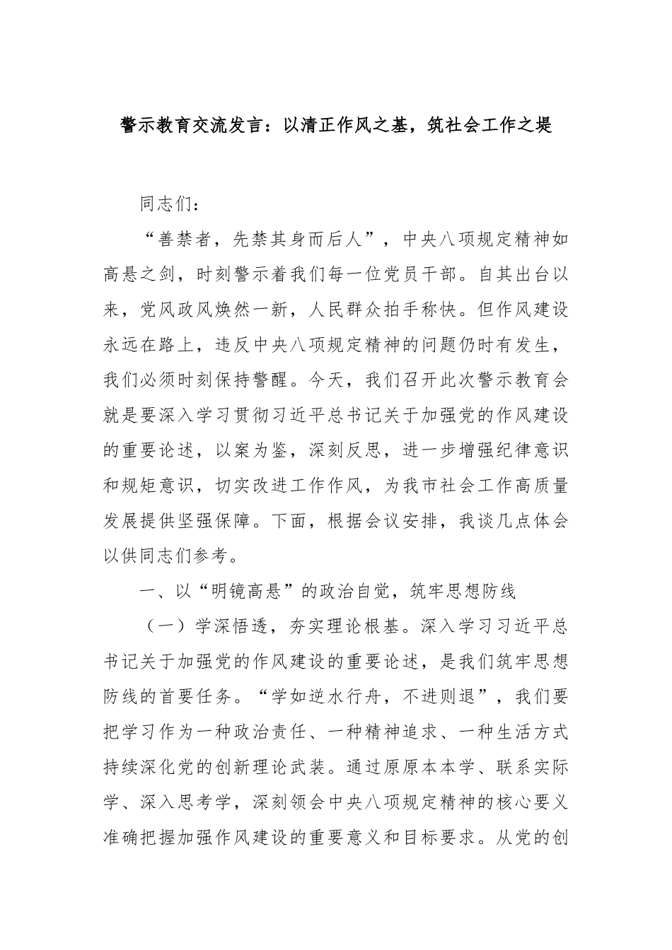 警示教育交流发言：以清正作风之基，筑社会工作之堤【更多材料关注抖音：资深秘书】_第1页