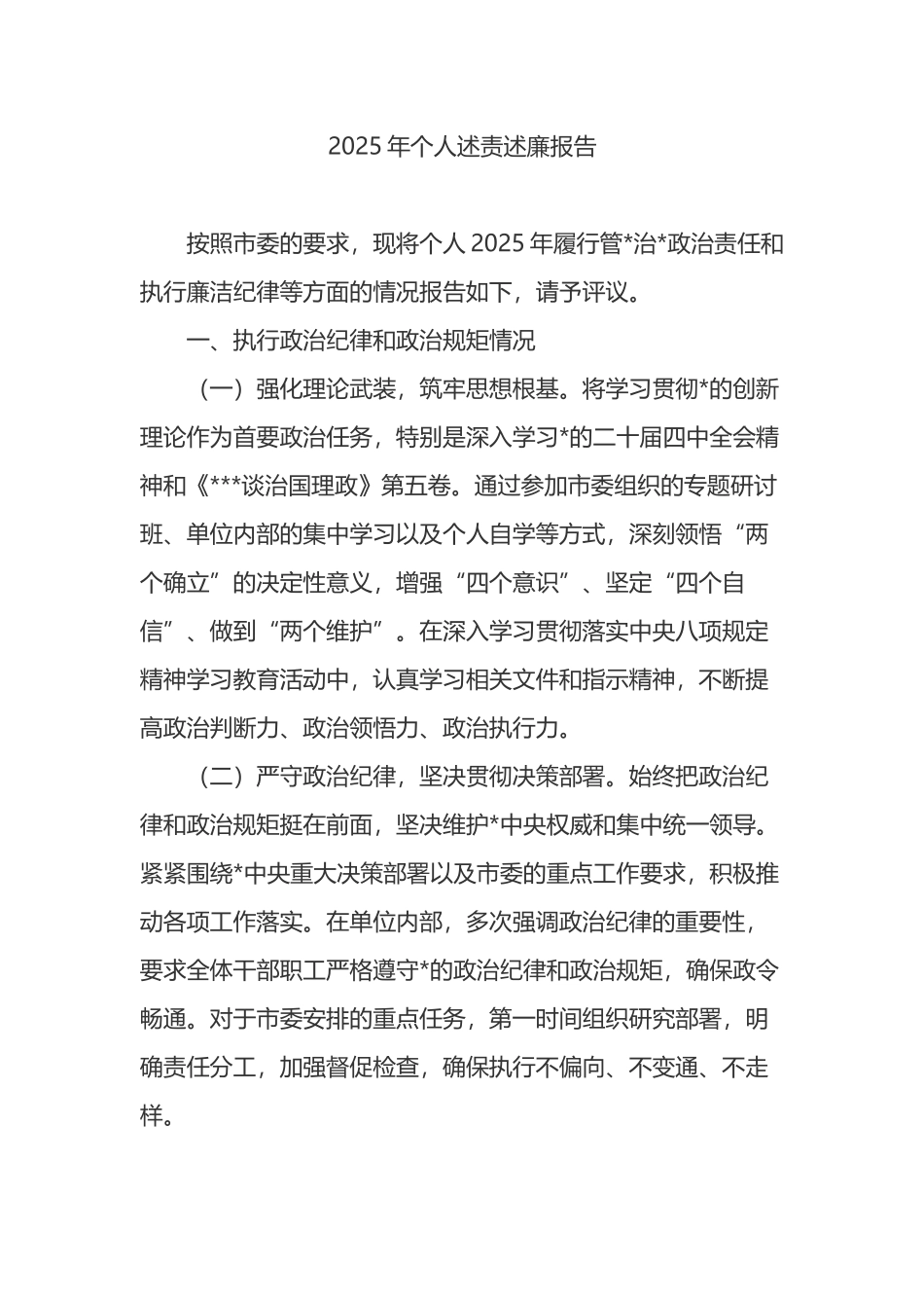 2025年个人述责述廉报告_第1页