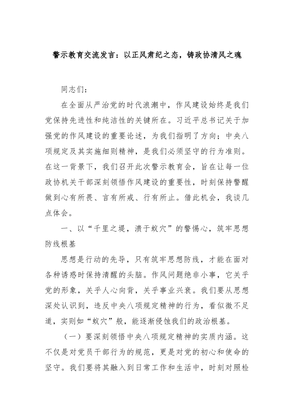 警示教育交流发言：以正风肃纪之态，铸政协清风之魂【更多材料关注抖音：资深秘书】_第1页