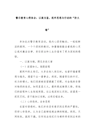 警示教育心得体会：以案为鉴，筑牢思想与行动的“防火墙”【更多材料关注抖音：资深秘书】
