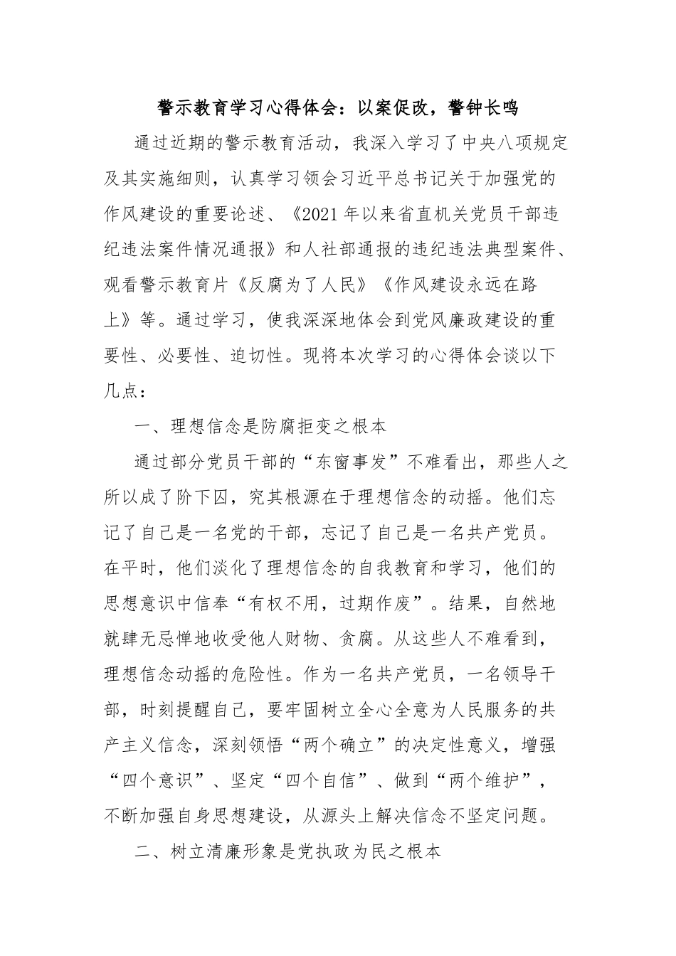 警示教育学习心得体会：以案促改，警钟长鸣(1)【更多材料关注抖音：资深秘书】_第1页