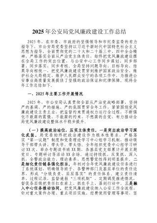 2025年公安局党风廉政建设工作总结