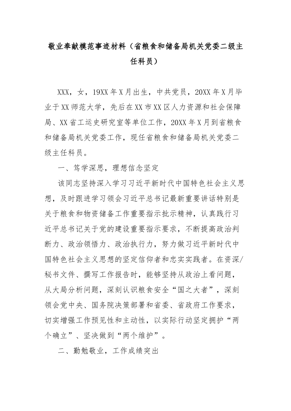 敬业奉献模范事迹材料（省粮食和储备局机关党委二级主任科员）【更多材料关注抖音：资深秘书】_第1页