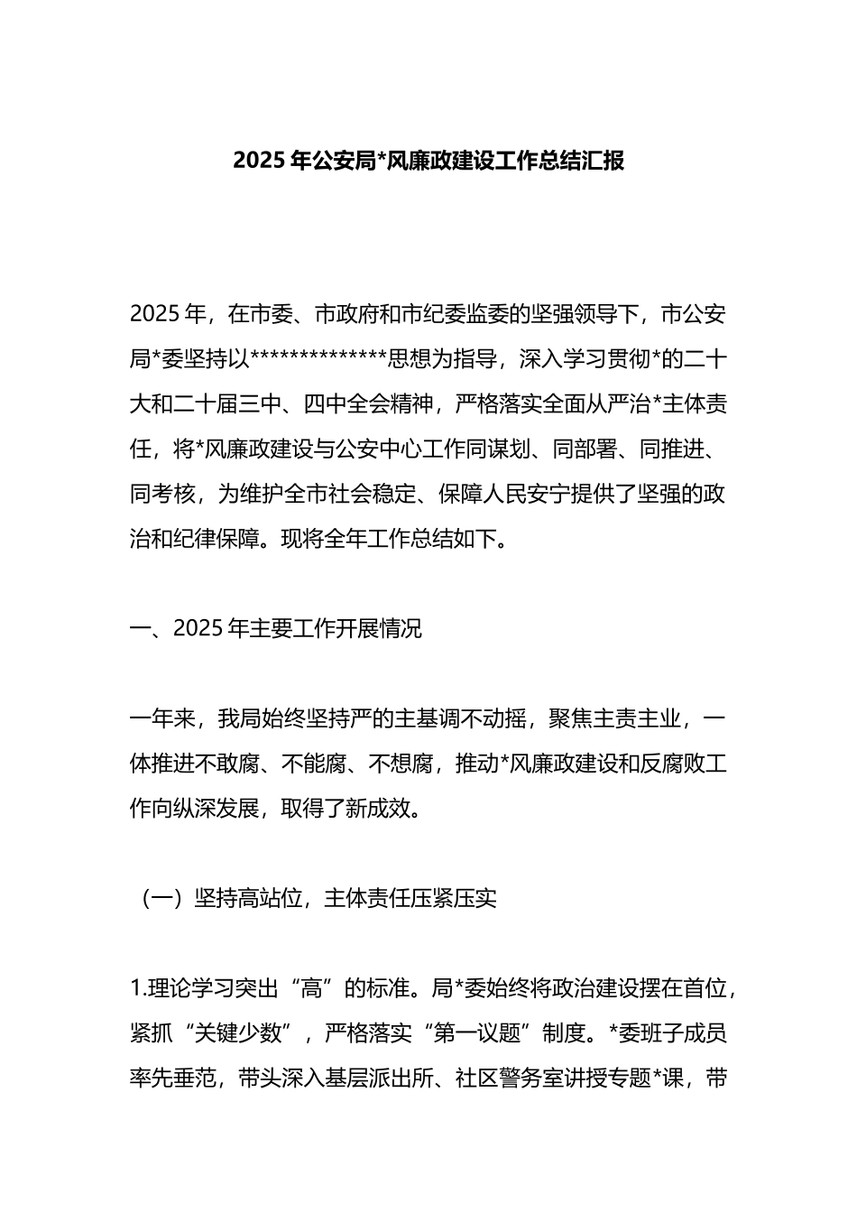 2025年公安局党风廉政建设工作总结汇报_第1页