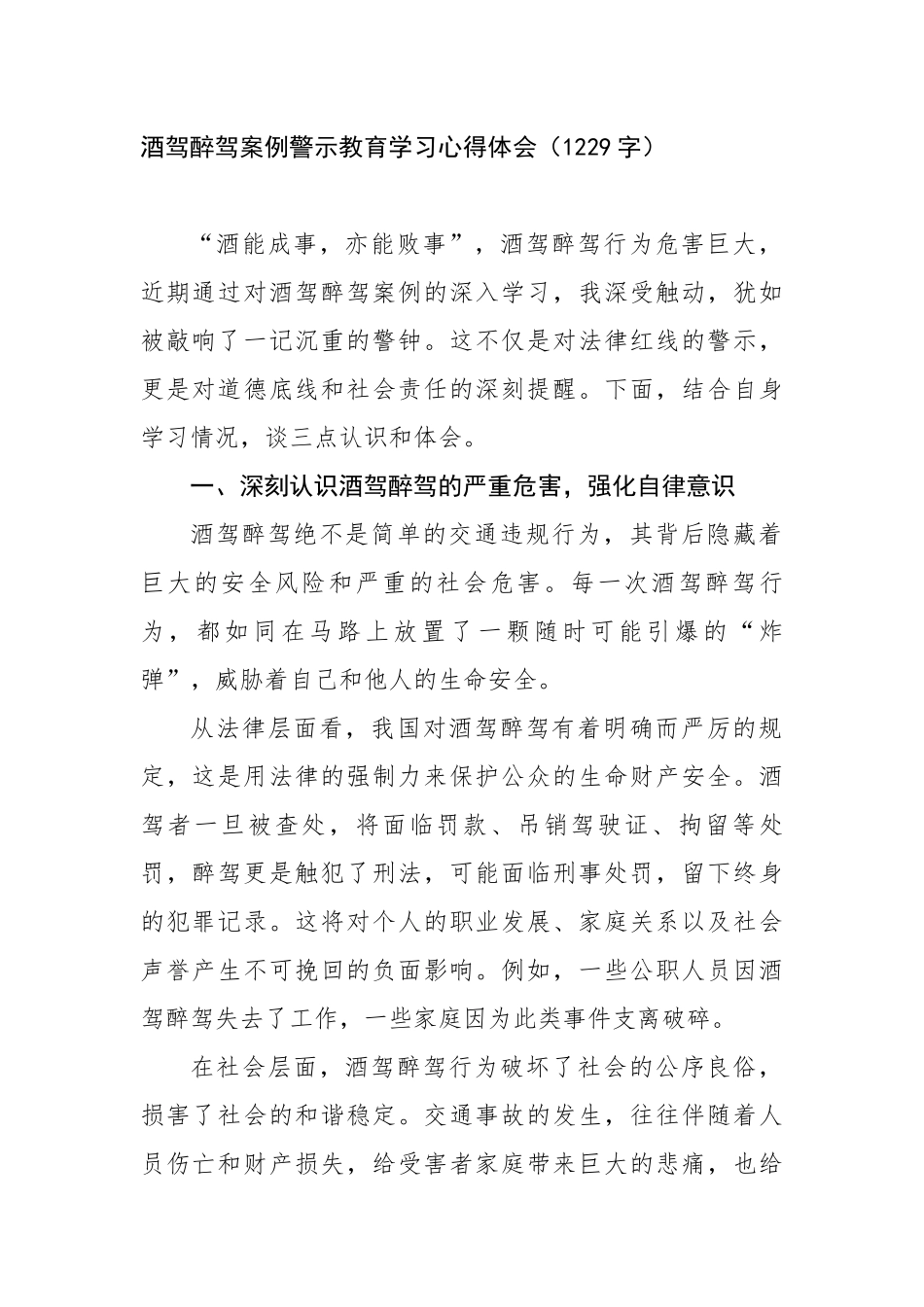 酒驾醉驾案例警示教育学习心得体会（1229字）【更多材料关注抖音：资深秘书】_第1页