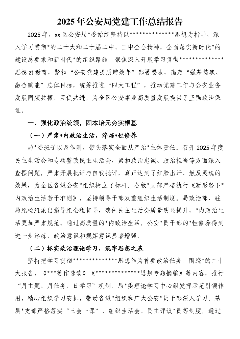 2025年公安局党建工作总结报告_第1页