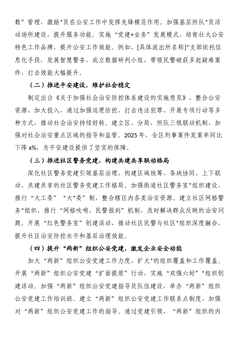 2025年公安局党建工作总结报告_第3页