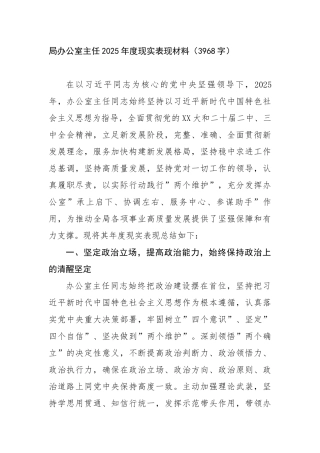 局办公室主任2025年度现实表现材料（3968字）【更多材料关注抖音：资深秘书】