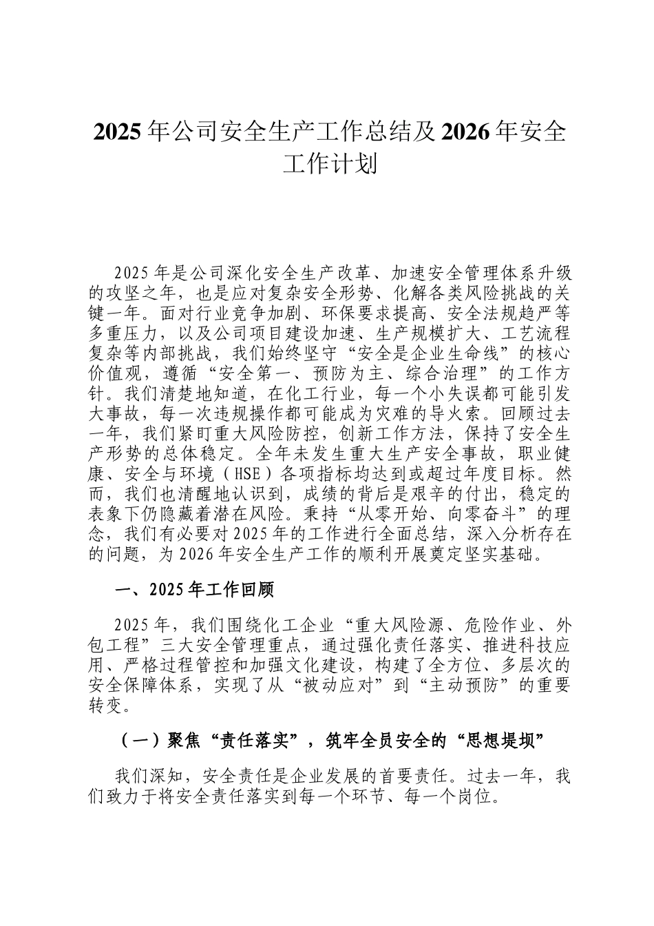 2025年公司安全生产工作总结及2026年安全工作计划_第1页