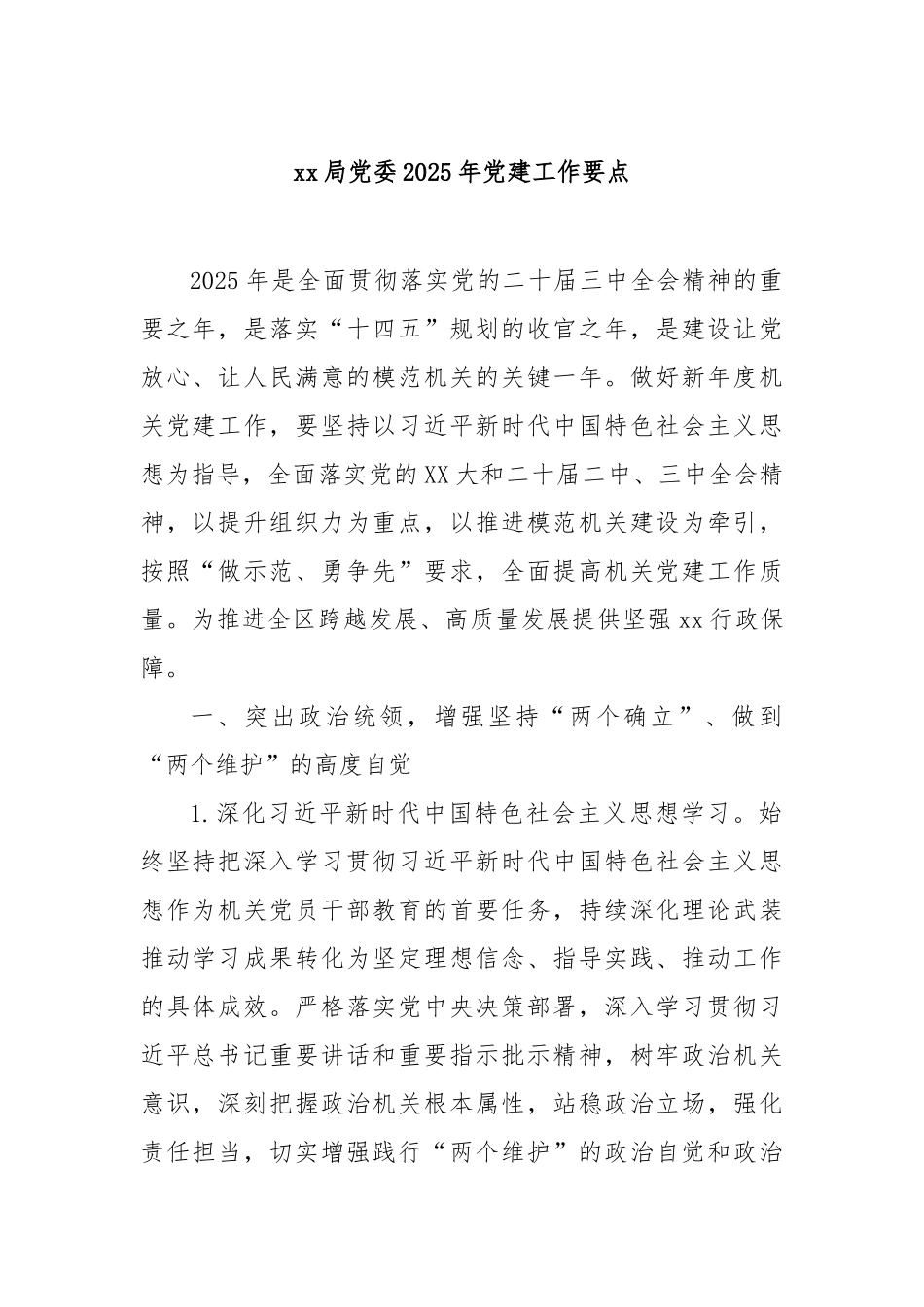 局党委2025年党建工作要点【更多材料关注抖音：资深秘书】_第1页