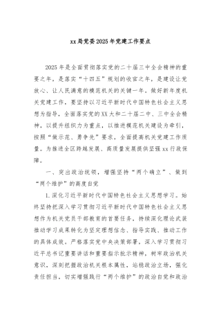 局党委2025年党建工作要点【更多材料关注抖音：资深秘书】