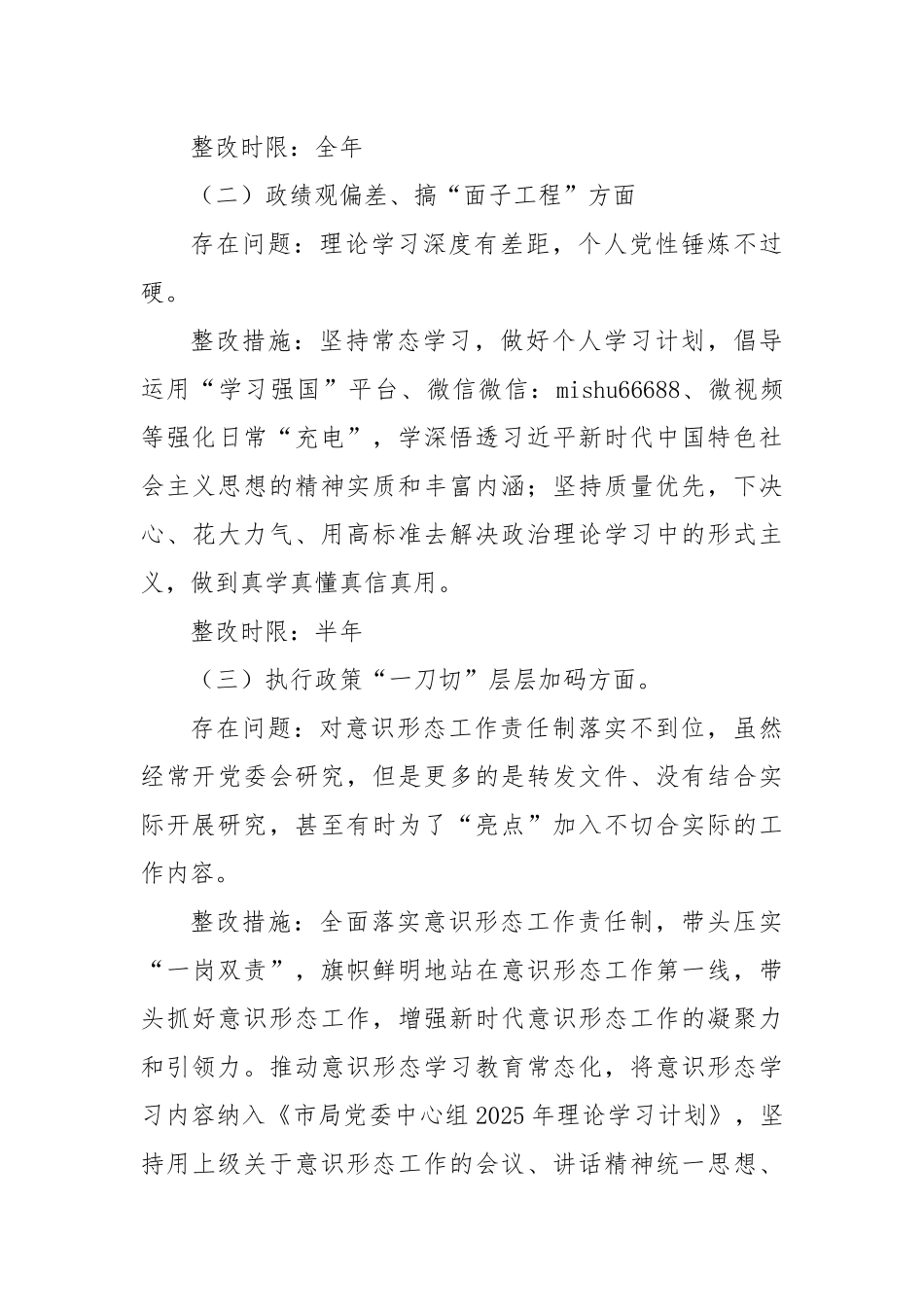 局党委书记学习教育查摆问题清单和整改方案【更多材料关注抖音：资深秘书】_第3页