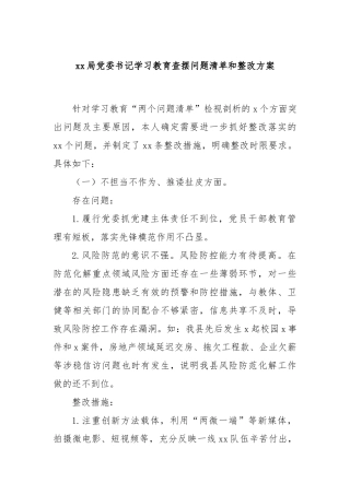 局党委书记学习教育查摆问题清单和整改方案【更多材料关注抖音：资深秘书】