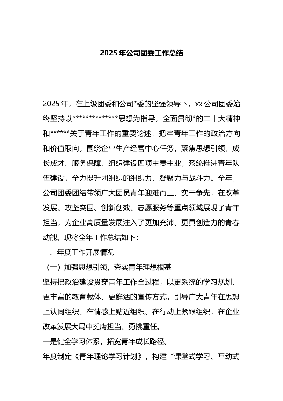 2025年公司团委工作总结_第1页