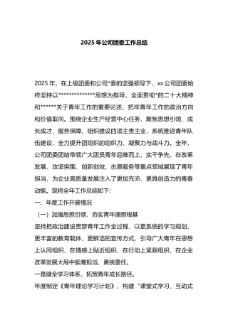2025年公司团委工作总结