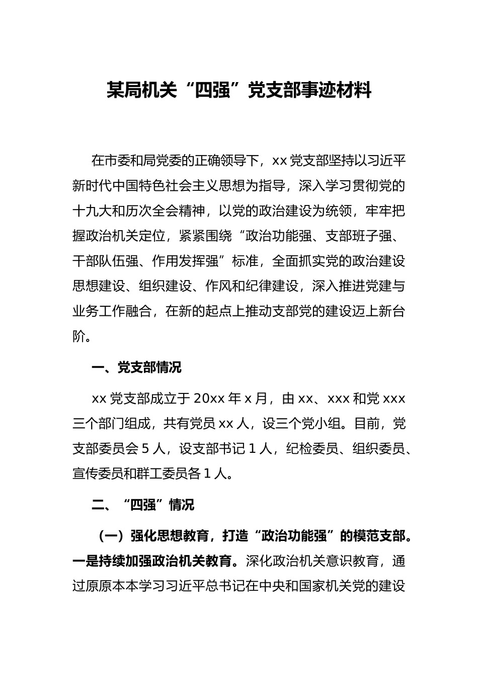 局机关“四强”党支部事迹材料【更多材料关注抖音：资深秘书】_第1页
