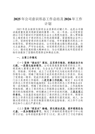 2025年公司意识形态工作总结及2026年工作计划