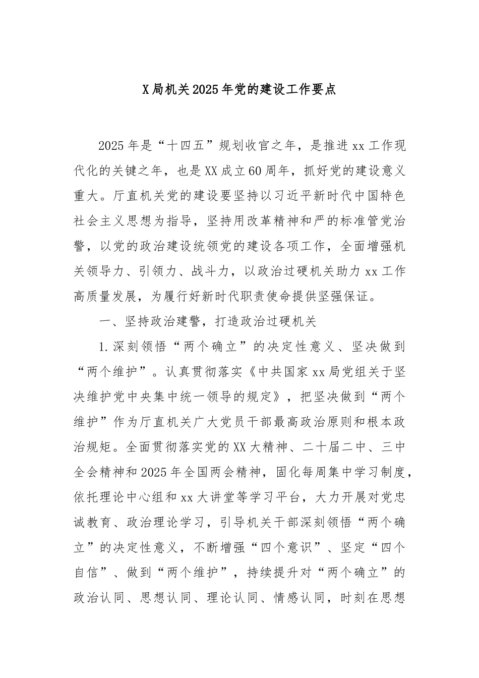 局机关2025年党的建设工作要点【更多材料关注抖音：资深秘书】_第1页