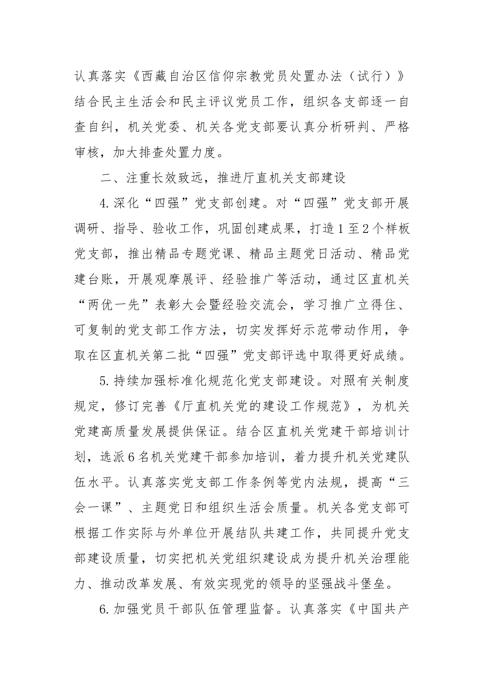 局机关2025年党的建设工作要点【更多材料关注抖音：资深秘书】_第3页