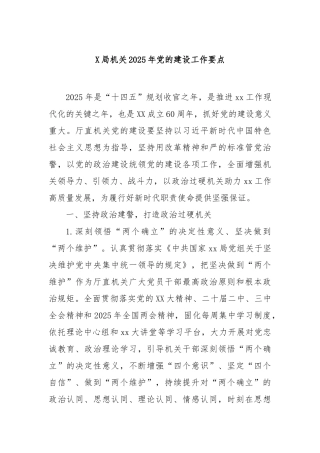 局机关2025年党的建设工作要点【更多材料关注抖音：资深秘书】