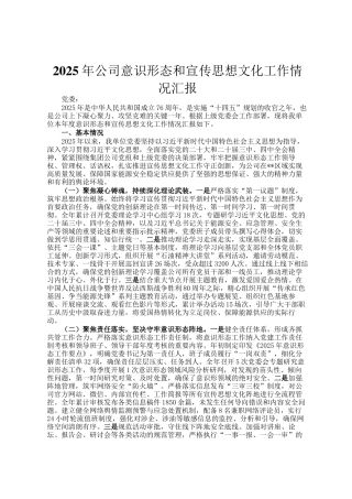 2025年公司意识形态和宣传思想文化工作情况汇报