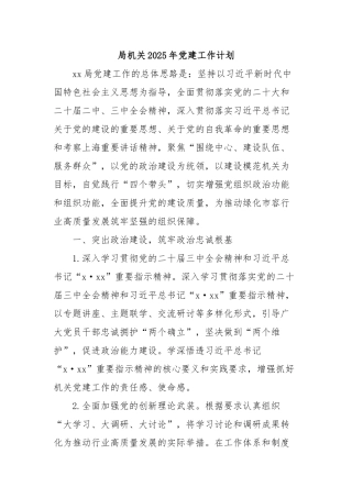 局机关2025年党建工作计划【更多材料关注抖音：资深秘书】