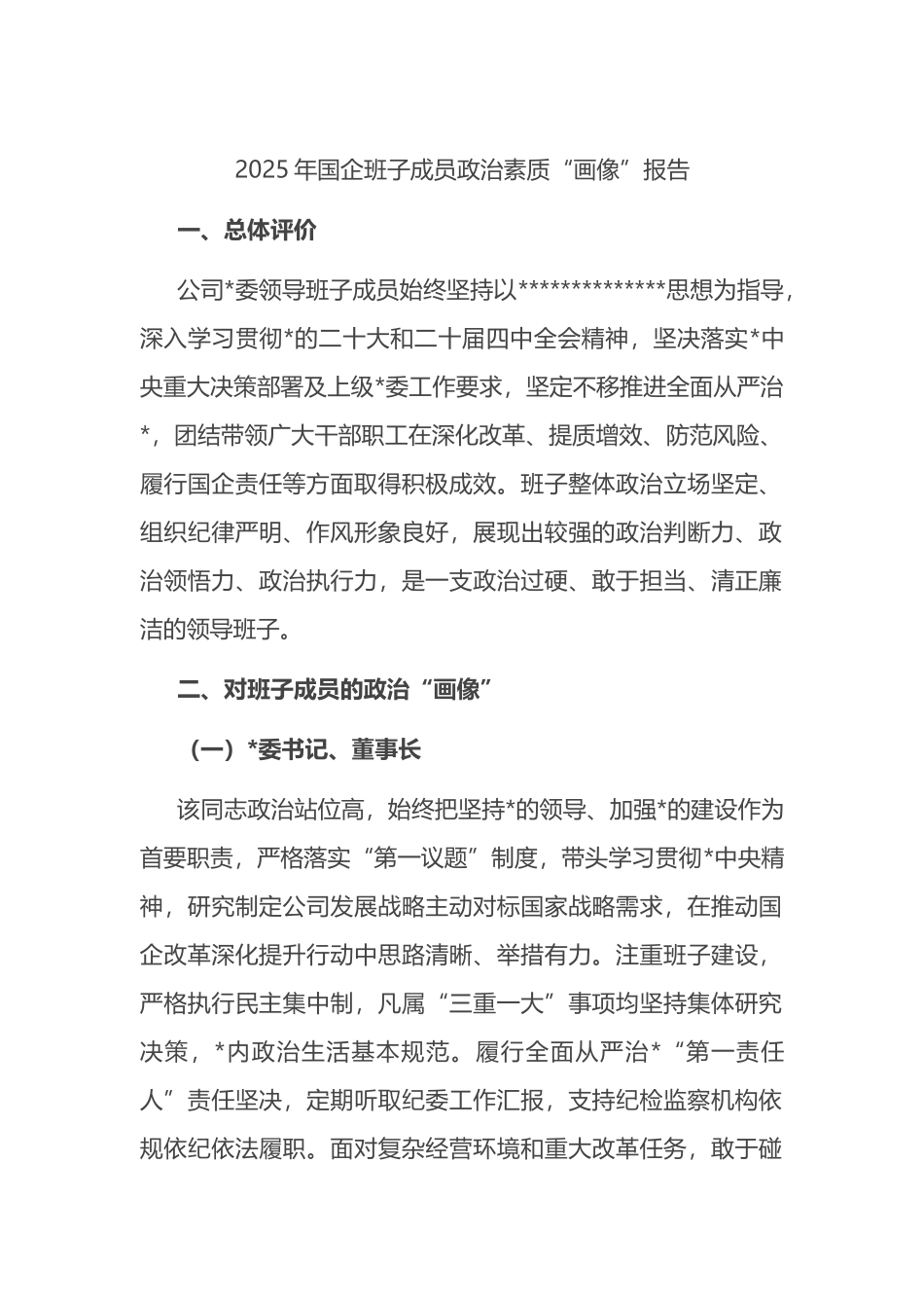 2025年国企班子成员政治素质_第1页