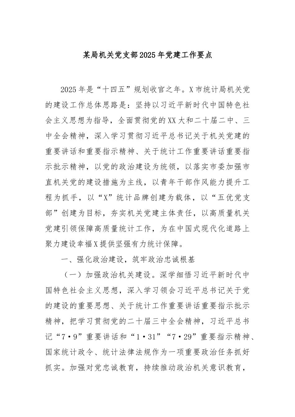 局机关党支部2025年党建工作要点【更多材料关注抖音：资深秘书】_第1页