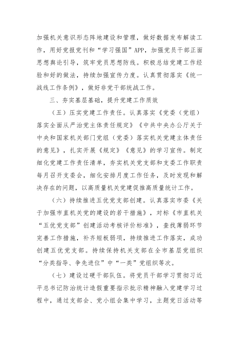 局机关党支部2025年党建工作要点【更多材料关注抖音：资深秘书】_第3页