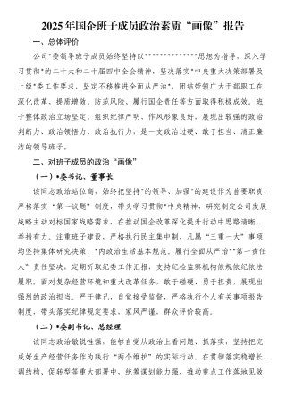 2025年国企班子成员政治素质“画像”报告