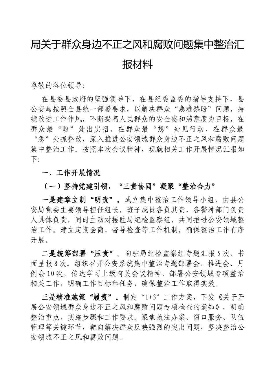 局群众身边不正之风和腐败问题集中整治汇报材料【更多材料关注抖音：资深秘书】_第1页