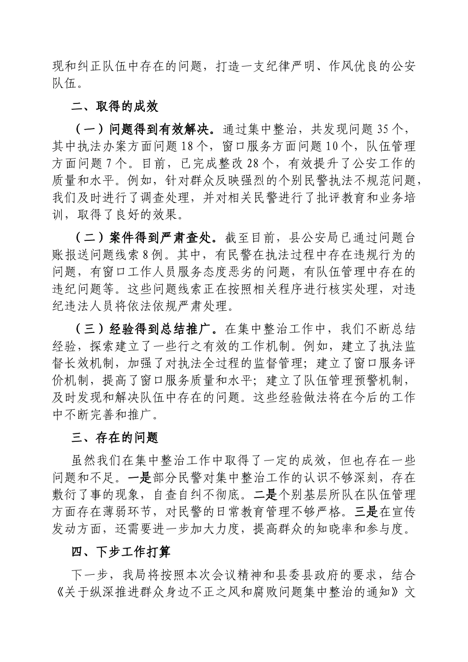 局群众身边不正之风和腐败问题集中整治汇报材料【更多材料关注抖音：资深秘书】_第3页