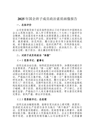 2025年国企班子成员政治素质画像报告