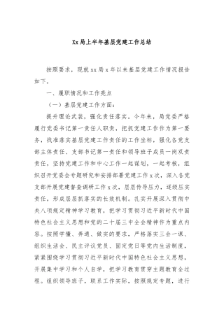局上半年基层党建工作总结【更多材料关注抖音：资深秘书】