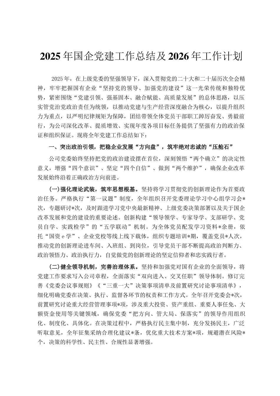 2025年国企党建工作总结及2026年工作计划_第1页
