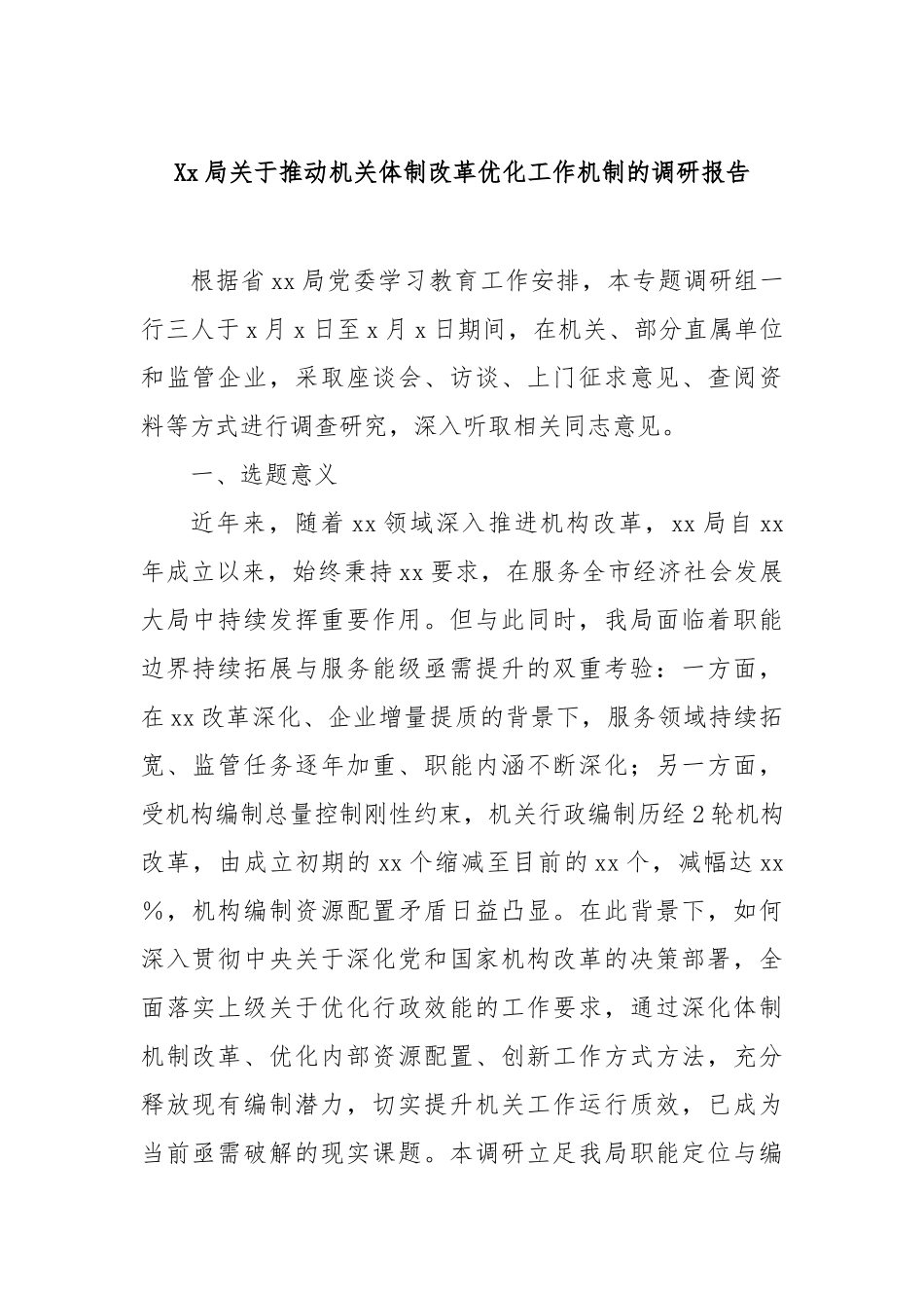 局推动机关体制改革优化工作机制的调研报告【更多材料关注抖音：资深秘书】_第1页