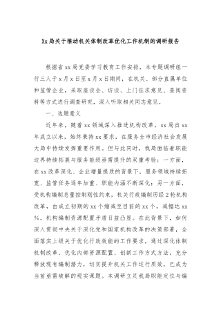 局推动机关体制改革优化工作机制的调研报告【更多材料关注抖音：资深秘书】